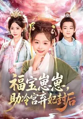 福宝崽崽,助冷宫弃妃封后海报
