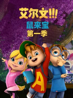 鼠来宝第一季海报