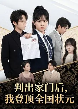 判出家门后,我登顶全国状元海报