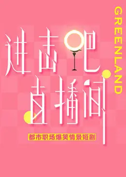 进击吧!直播间海报