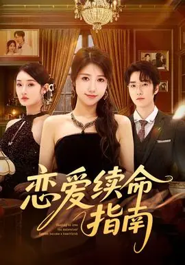 恋爱续命指南海报