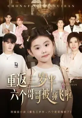 重返三岁半,六个哥哥被捶飞啦海报