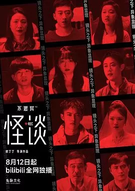 不思异:怪谈海报