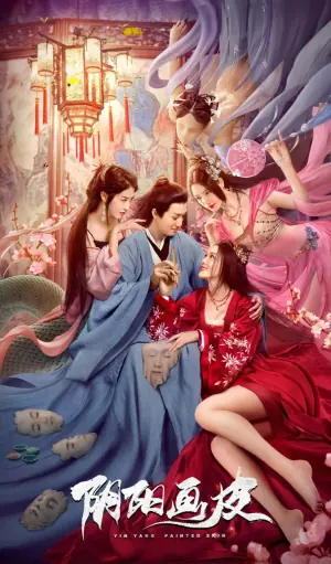 阴阳画皮海报