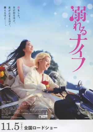 溺水小刀(国语)海报