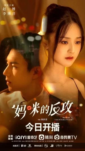 妈咪的反攻海报
