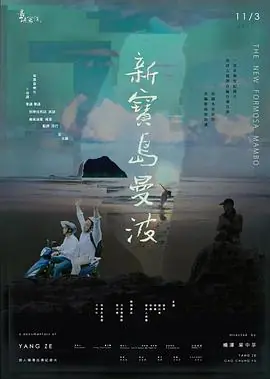 他们在岛屿写作:新宝岛曼波海报