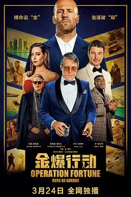 金爆行动OperationFortune:RusedeGuerre海报