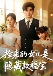捡来的女儿是隐藏款福宝海报
