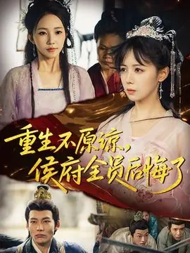 重生不原谅,侯府全员后悔了海报