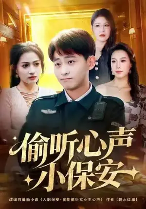 偷听心声小保安海报