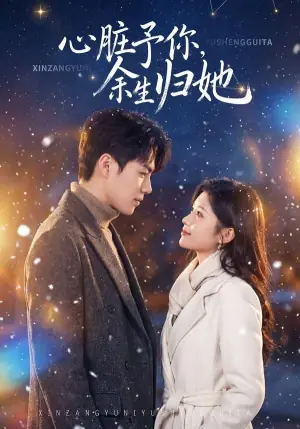 心脏予你,余生归她海报