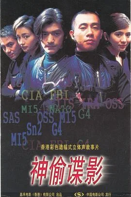 神偷谍影(国语)海报