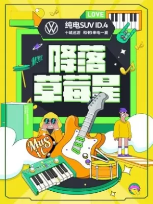 降落草莓星海报