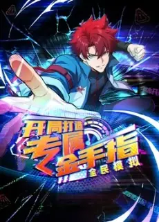 全民模拟:开局打造专属金手指海报