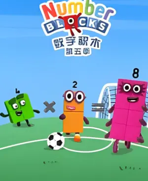 数字积木第五季海报