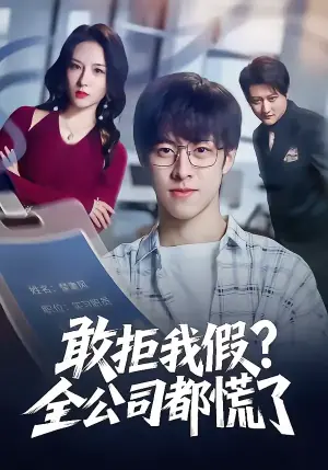 敢拒我假全公司都慌了海报