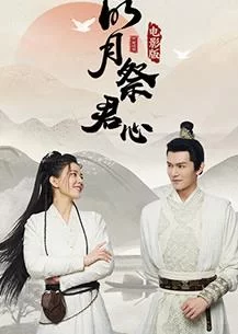 明月祭君心电影版海报