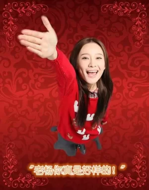 暖男老爸喜洋洋海报