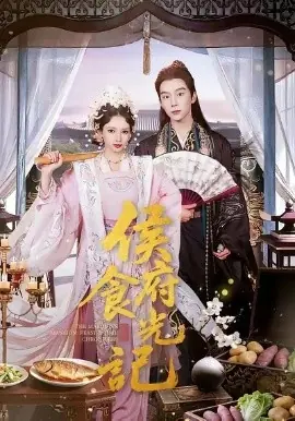 侯府食光记海报