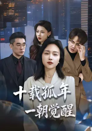十载孤年,一朝觉醒海报