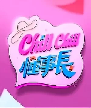 ChillChill懂事长海报