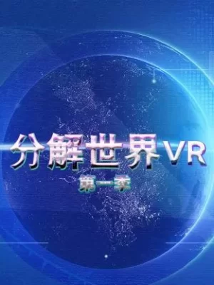 分解世界VR第一季海报