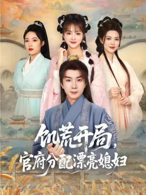 穿越剧饥荒开局,官府分配漂亮媳妇海报