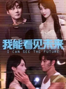 我能看见未来海报