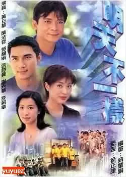 明天不一样海报