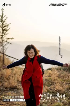 生活闪亮时海报