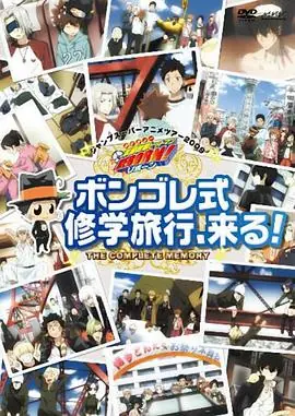 家庭教师OVA:彭格列式修学旅行,来了!海报