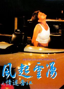 风起云涌之情迷香江海报