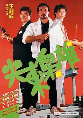 尖东枭雄尖東梟雄海报