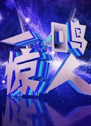 一鸣惊人2024海报