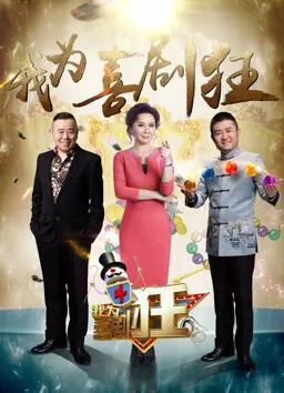 我为喜剧狂第四季海报