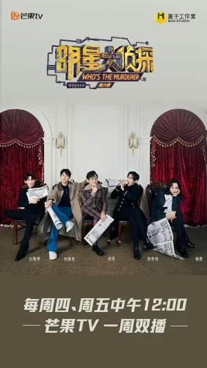 名侦探俱乐部第六季海报