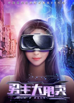 男主大甩卖海报