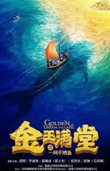 金玉满堂之一网不捞鱼海报