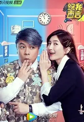 恕我直言海报