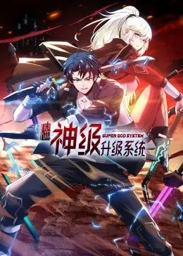 末世神级升级系统动态漫画海报