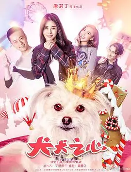 犬犬之心海报