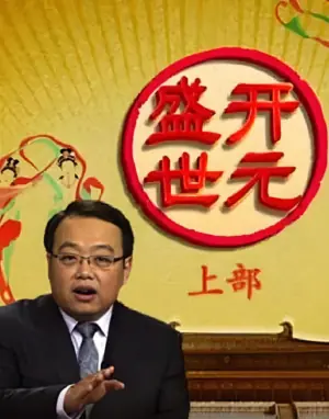 百家讲坛:开元盛世海报