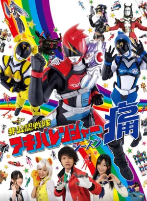 非公认战队秋叶原连者Season痛(Two)海报