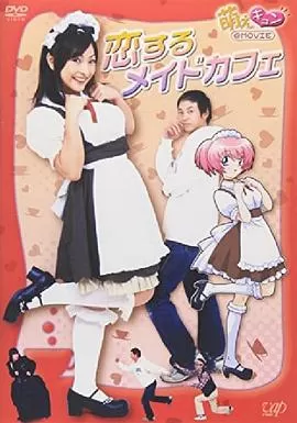 萌えキュン恋するメイドカフェ海报