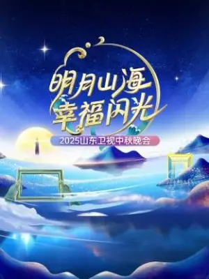 明月山海幸福闪光·山东卫视中秋晚会2025海报