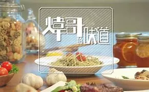 炜哥的味道海报