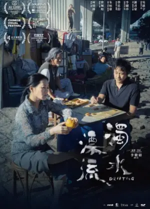 浊水漂流海报