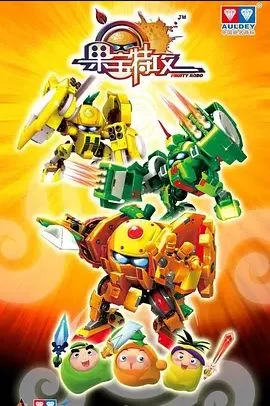 果宝特攻第一季海报