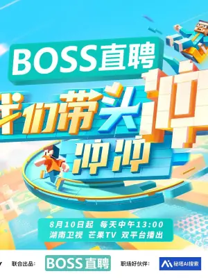 我们带头冲冲冲海报